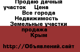 Продаю дачный участок  › Цена ­ 300 000 - Все города Недвижимость » Земельные участки продажа   . Крым